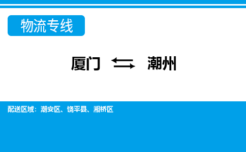 厦门到潮安物流专线-厦门到潮安物流公司