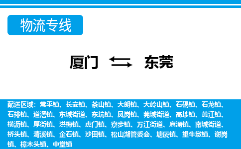 厦门到望牛墩镇物流专线-厦门到望牛墩镇物流公司