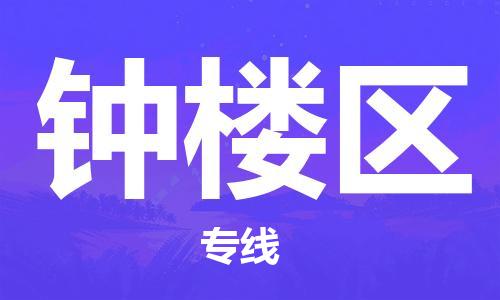 厦门到钟楼物流专线-快速、安全、可靠的货运服务