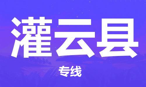 厦门到灌云物流专线-快速、安全、可靠的货运服务