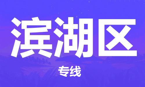 厦门到滨湖物流专线-快速、安全、可靠的货运服务