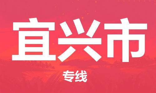 厦门到宜兴市物流专线-快速、安全、可靠的货运服务