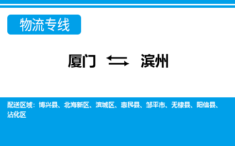 厦门到滨州物流专线-厦门到滨州物流公司