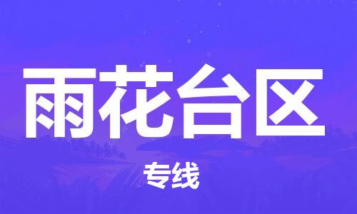 厦门到雨花台区物流专线-快速、安全、可靠的货运服务