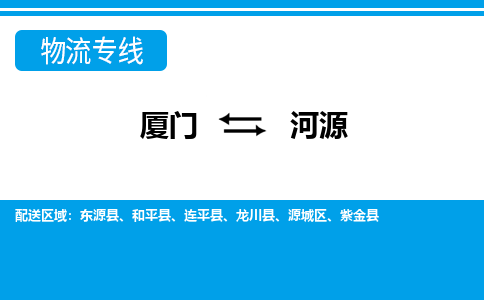 厦门到和平县物流专线-厦门到和平县物流公司