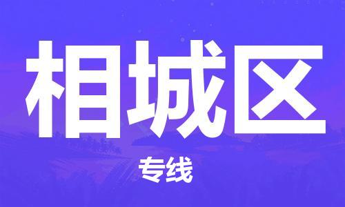 厦门到相城区物流专线-快速、安全、可靠的货运服务