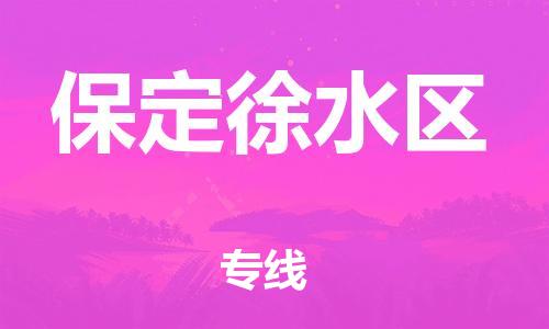 厦门到保定徐水区物流公司-厦门到保定徐水区专线-专车直送