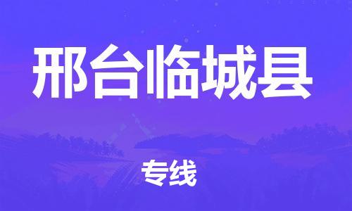 同安到邢台临城物流公司-同安到邢台临城专线-欢迎访问