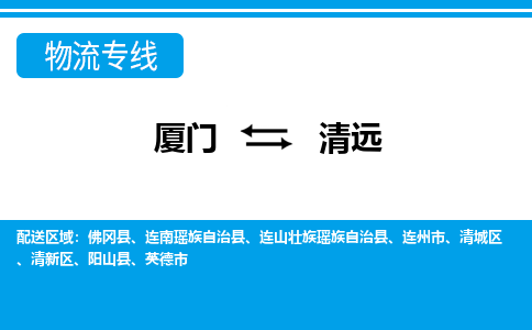 厦门到连山壮族瑶族自治县物流专线-厦门到连山壮族瑶族自治县物流公司