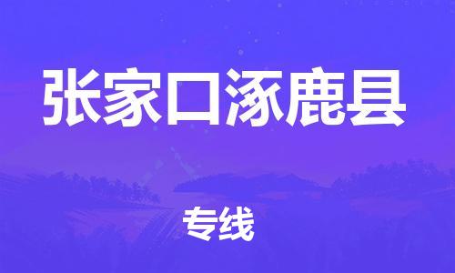 同安到张家口涿鹿物流专线-同安到张家口涿鹿货运-冷链运输