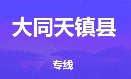 厦门到大同天镇县物流公司-厦门到大同天镇县专线-专车直送