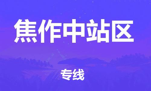 厦门到焦作中站区物流公司-厦门到焦作中站区专线-专车直送