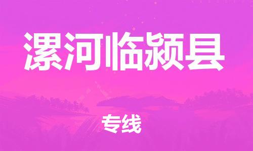 厦门到漯河临颍县物流公司-厦门到漯河临颍县专线-专车直送