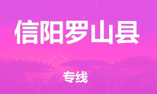 厦门到信阳罗山县物流公司-厦门到信阳罗山县专线-专车直送