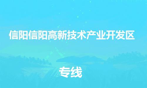 同安到信阳信阳高新技术产业开发物流专线-同安到信阳信阳高新技术产业开发货运-冷链运输