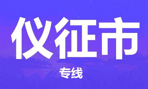 厦门到仪征市物流专线-快速、安全、可靠的货运服务