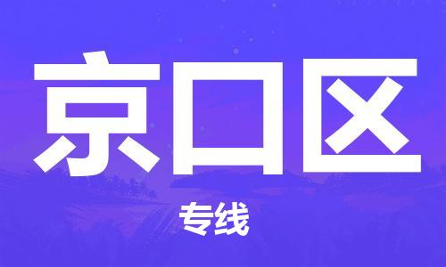 厦门到京口区物流专线-快速、安全、可靠的货运服务