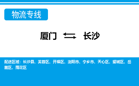 厦门到长沙物流专线-厦门到长沙物流公司