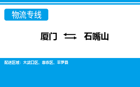 厦门到石嘴山物流专线-厦门到石嘴山物流公司