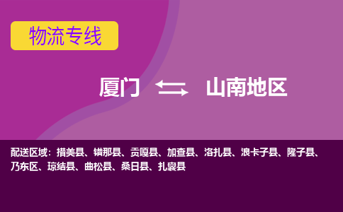 厦门到山南地物流公司|厦门到山南地专线|天天发车