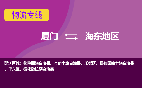 厦门到海东地物流公司|厦门到海东地专线|天天发车