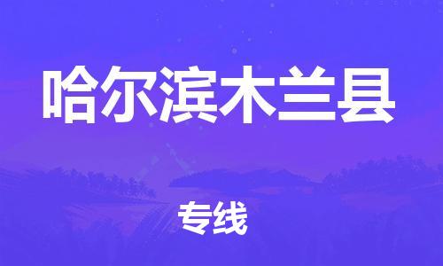 厦门到哈尔滨木兰县物流公司-厦门到哈尔滨木兰县专线-专车直送