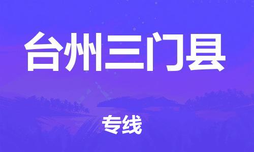 厦门到台州三门县物流公司-厦门到台州三门县专线-专车直送