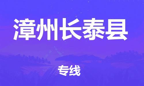 厦门到漳州长泰县物流公司-厦门到漳州长泰县专线-专车直送