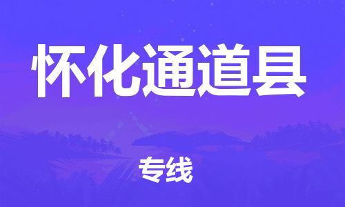 厦门到怀化通道县物流公司-厦门到怀化通道县专线-专车直送