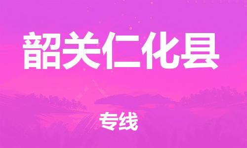 厦门到韶关仁化县物流公司-厦门到韶关仁化县专线-专车直送