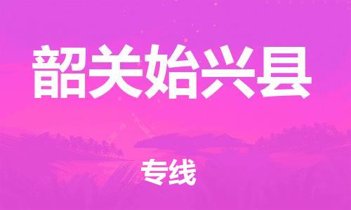 厦门到韶关始兴县物流公司-厦门到韶关始兴县专线-专车直送