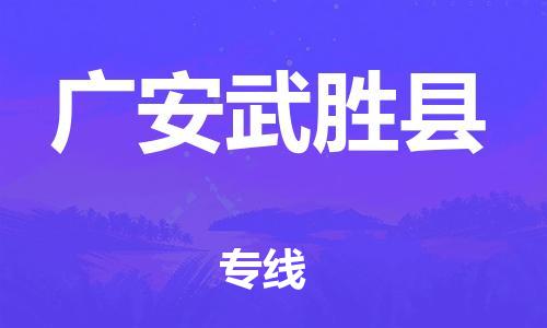 厦门到广安武胜县物流公司-厦门到广安武胜县专线-专车直送