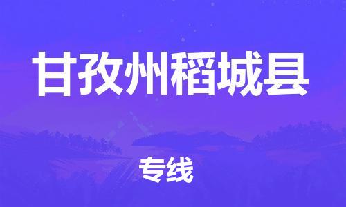 厦门到甘孜州稻城县物流公司-厦门到甘孜州稻城县专线-专车直送