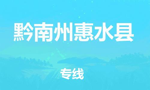 厦门到黔南州惠水县物流公司-厦门到黔南州惠水县专线-专车直送