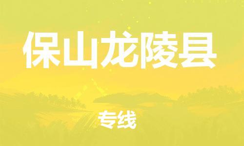 厦门到保山龙陵县物流公司-厦门到保山龙陵县专线-专车直送