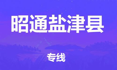 厦门到昭通盐津县物流公司-厦门到昭通盐津县专线-专车直送