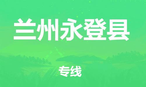 厦门到兰州永登县物流公司-厦门到兰州永登县专线-专车直送