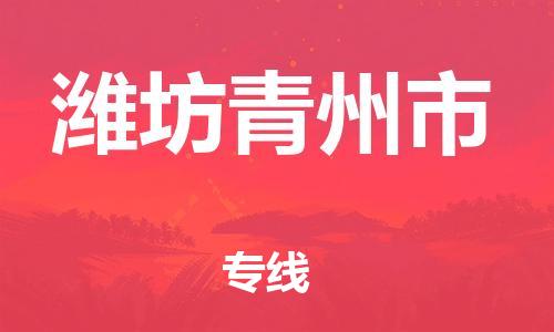 厦门到潍坊青州市物流公司-厦门到潍坊青州市专线-专车直送