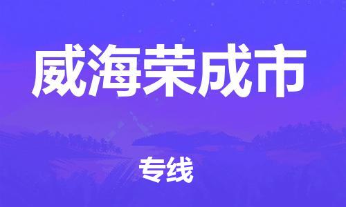 厦门到威海荣成市物流公司-厦门到威海荣成市专线-专车直送