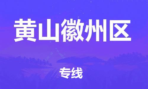 厦门到黄山徽州区物流公司-厦门到黄山徽州区专线-专车直送