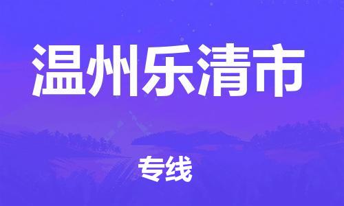 厦门到温州乐清市物流公司-厦门到温州乐清市专线-专车直送