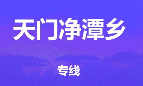 厦门到天门净潭乡物流公司-厦门到天门净潭乡专线-专车直送