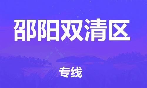 厦门到邵阳双清区物流公司-厦门到邵阳双清区专线-专车直送