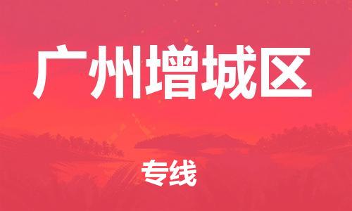 厦门到广州增城区物流公司-厦门到广州增城区专线-专车直送