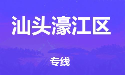 厦门到汕头濠江区物流公司-厦门到汕头濠江区专线-专车直送