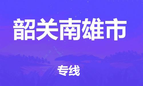 厦门到韶关南雄市物流公司-厦门到韶关南雄市专线-专车直送