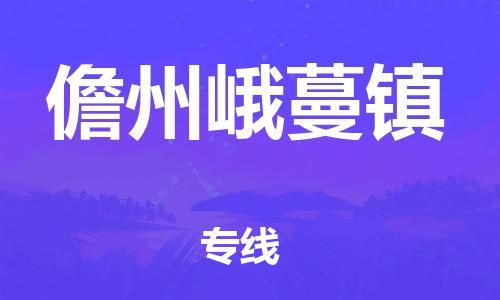 厦门到儋州峨蔓镇物流公司-厦门到儋州峨蔓镇专线-专车直送