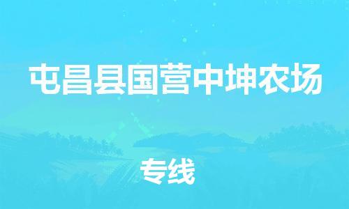 厦门到屯昌县国营中坤农场物流公司-厦门到屯昌县国营中坤农场专线-专车直送