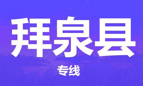 厦门到拜泉县物流公司-厦门到拜泉县专线-专车直送