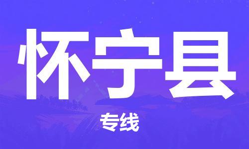 厦门到怀宁县物流公司-厦门到怀宁县专线-专车直送